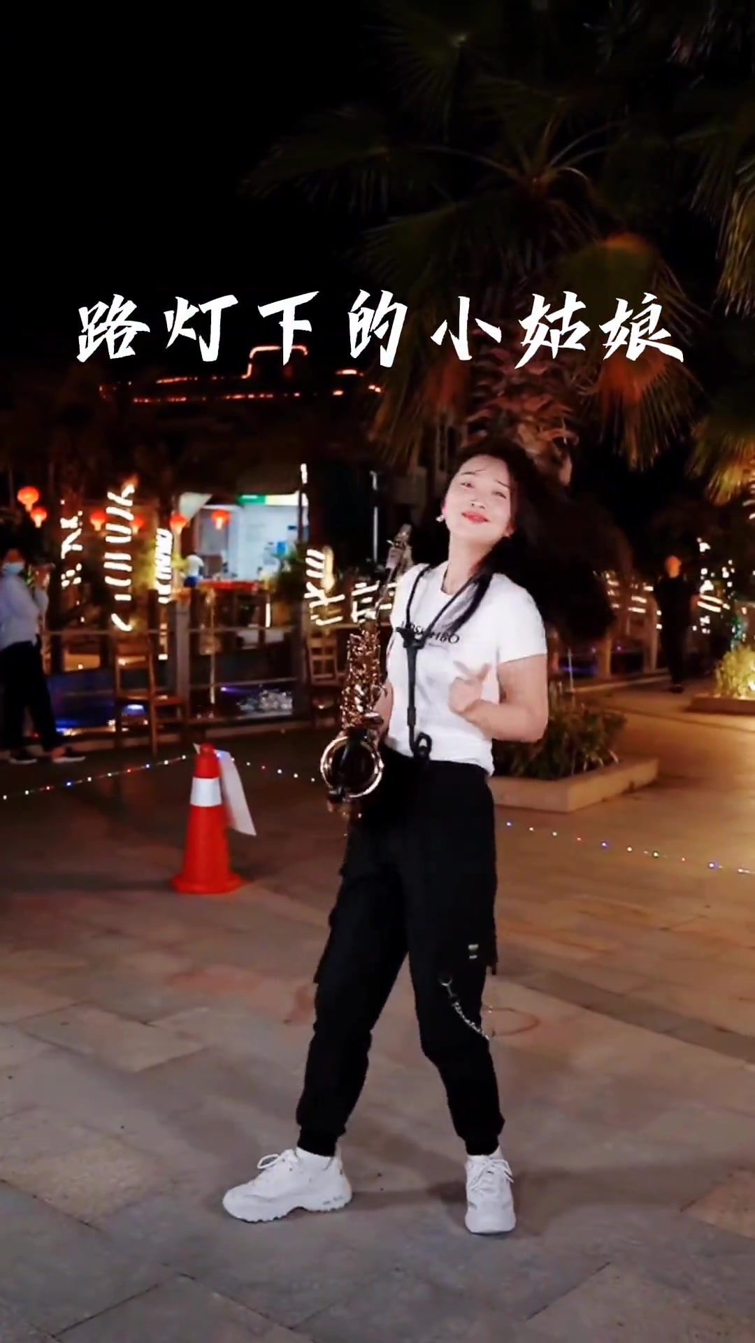 路灯下的小姑娘萨克斯版春晓晚7点半三亚户外直播春晓萨克斯萨克