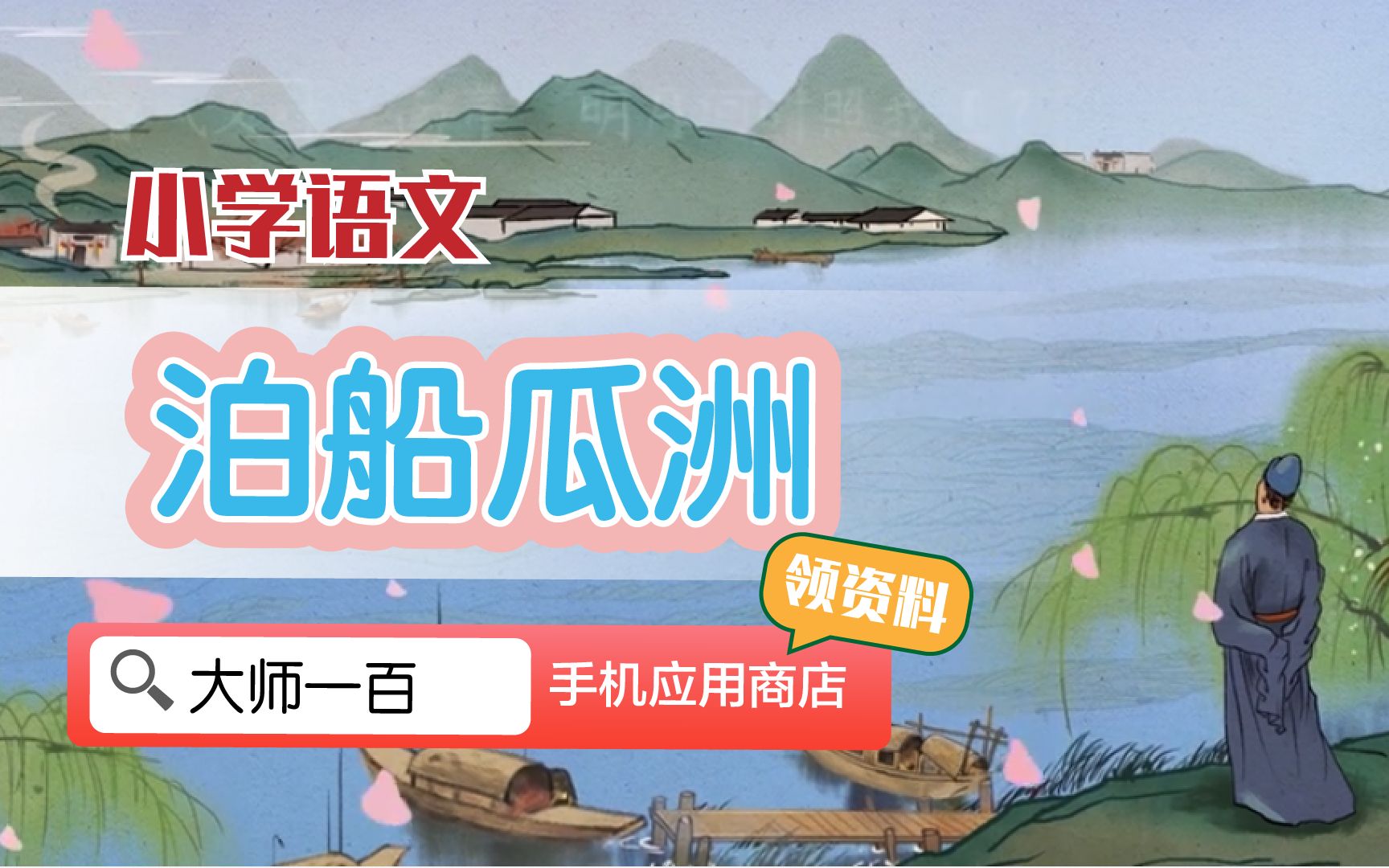 [图]【语文大师】泊船瓜洲——宋 王安石【大师一百】APP 解锁