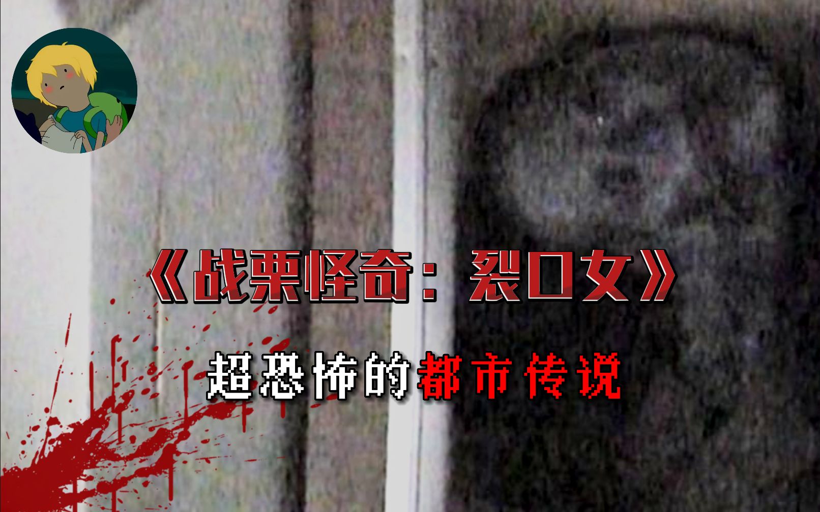 捕获都市传说!《战栗怪奇:裂口女》:1979年春天至夏天,裂口女成为传遍日本全国各地的都市传说....--7ero---7ero--哔哩哔哩视频