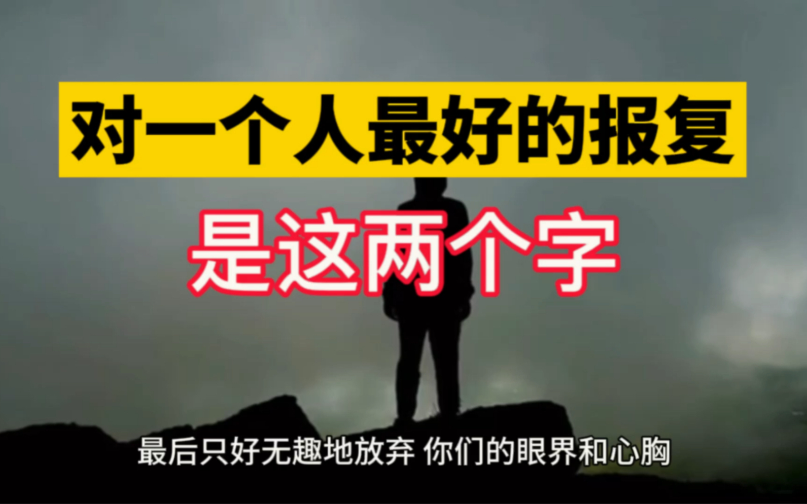 对一个人最好的报复,是这两个字