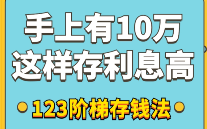 手上有10万闲钱,这样存利息高!银行行长推荐存钱法哔哩哔哩bilibili