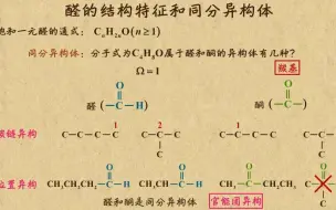 Download Video: 《1》醛的结构特征和同分异构体