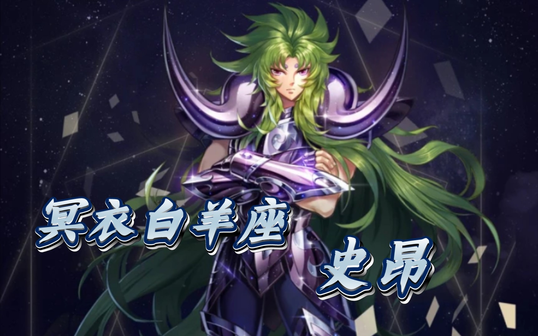 圣斗士星矢手游 斗士简评之冥衣白羊座史昂(觉醒)