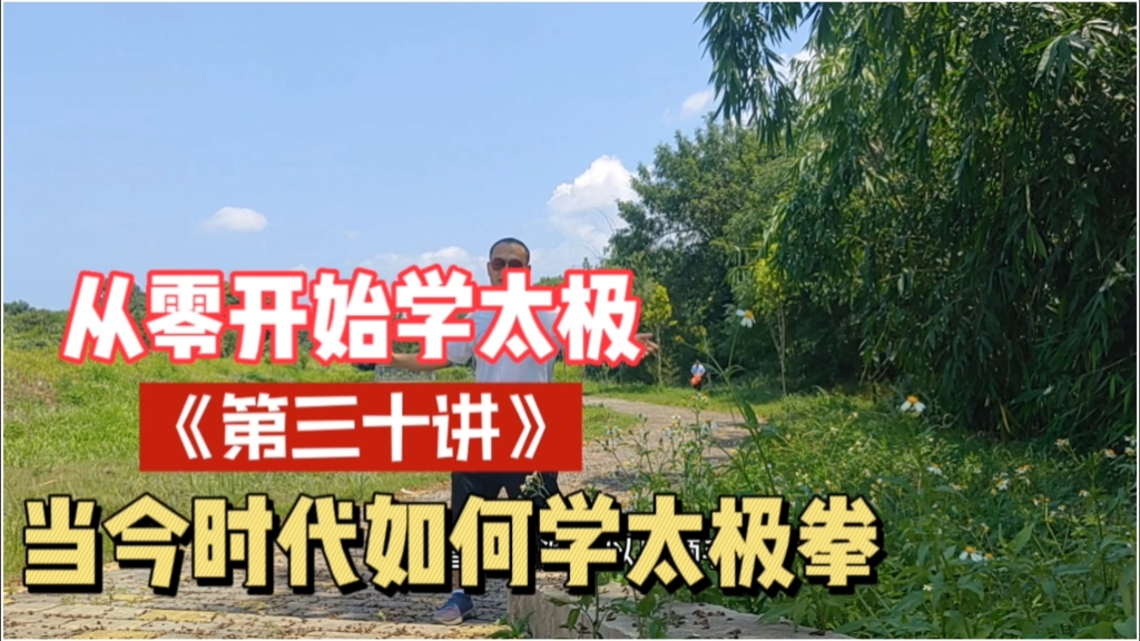 [图]【从零开始学太极第30讲】初学者如何学习太极拳？如何来体悟太极拳运动？《落星亭》分享从零开始学太极系列的最后一讲内容