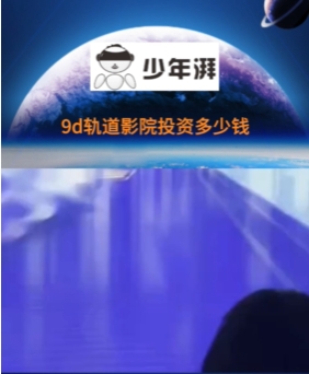 9d轨道影院投资多少钱?哔哩哔哩bilibili