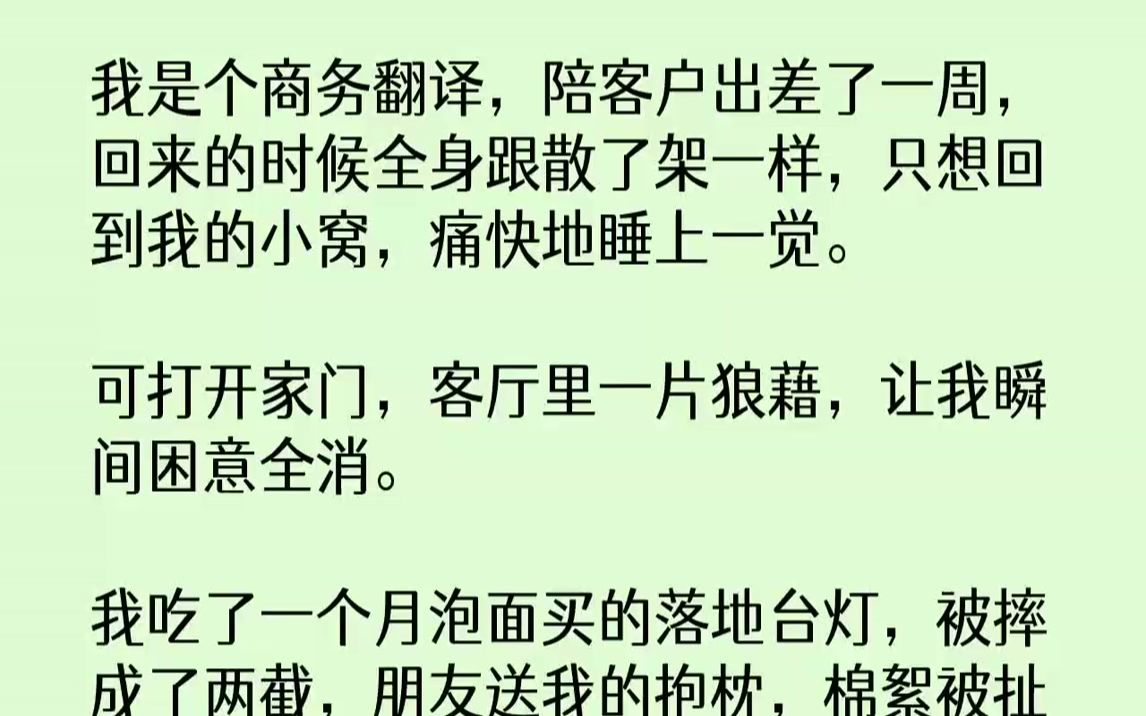 【完结文】我是个商务翻译,陪客户出差了一周,回来的时候全身跟散了架一样,只想回到我的小窝,痛快地睡上一觉.可打开家门,客厅里一片...哔哩哔哩...