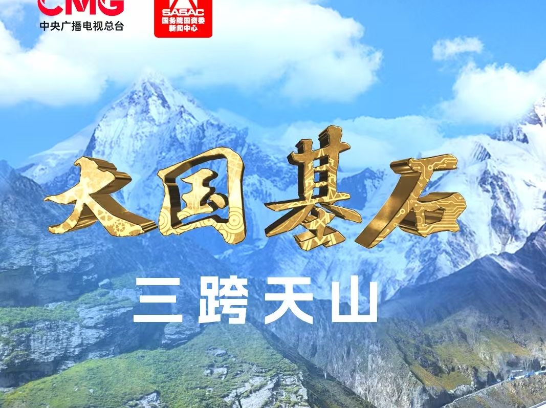第一集《三跨天山》⚡️如何完成三条跨越天山特长隧道
