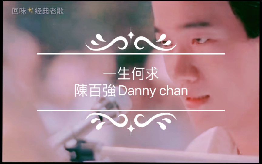 [图]陈百强（Danny chan）《一生何求》经典粤语老歌