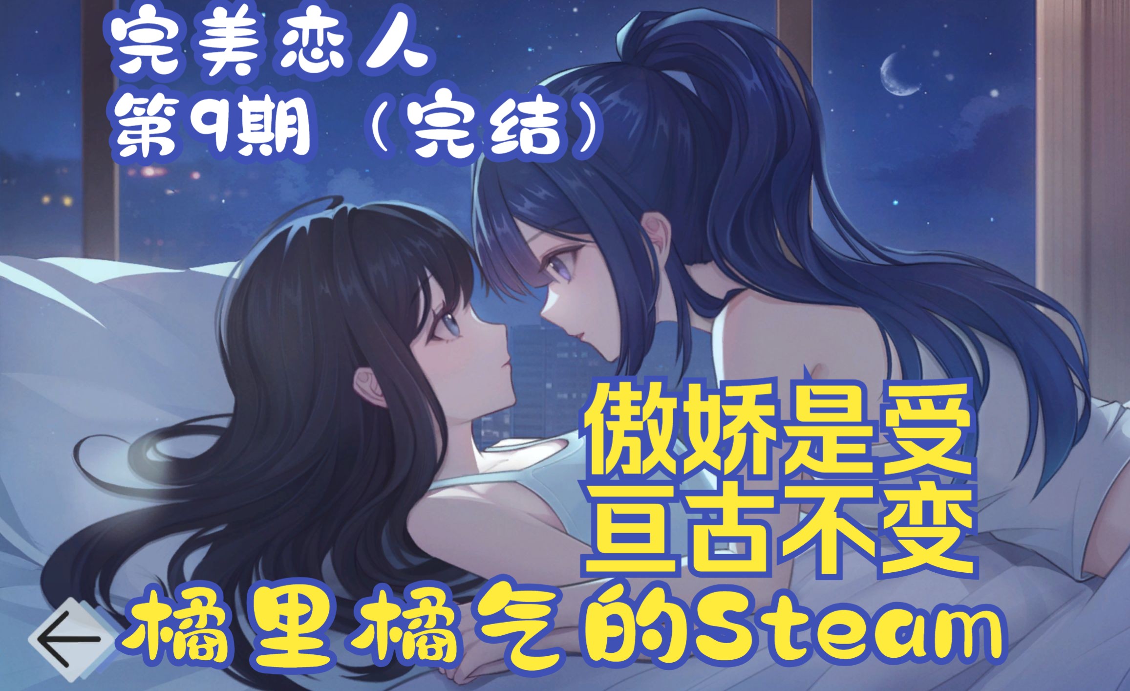 《完美恋人》09 冰山傲娇来好好调教我吧!  Steam百合单机游戏热门视频