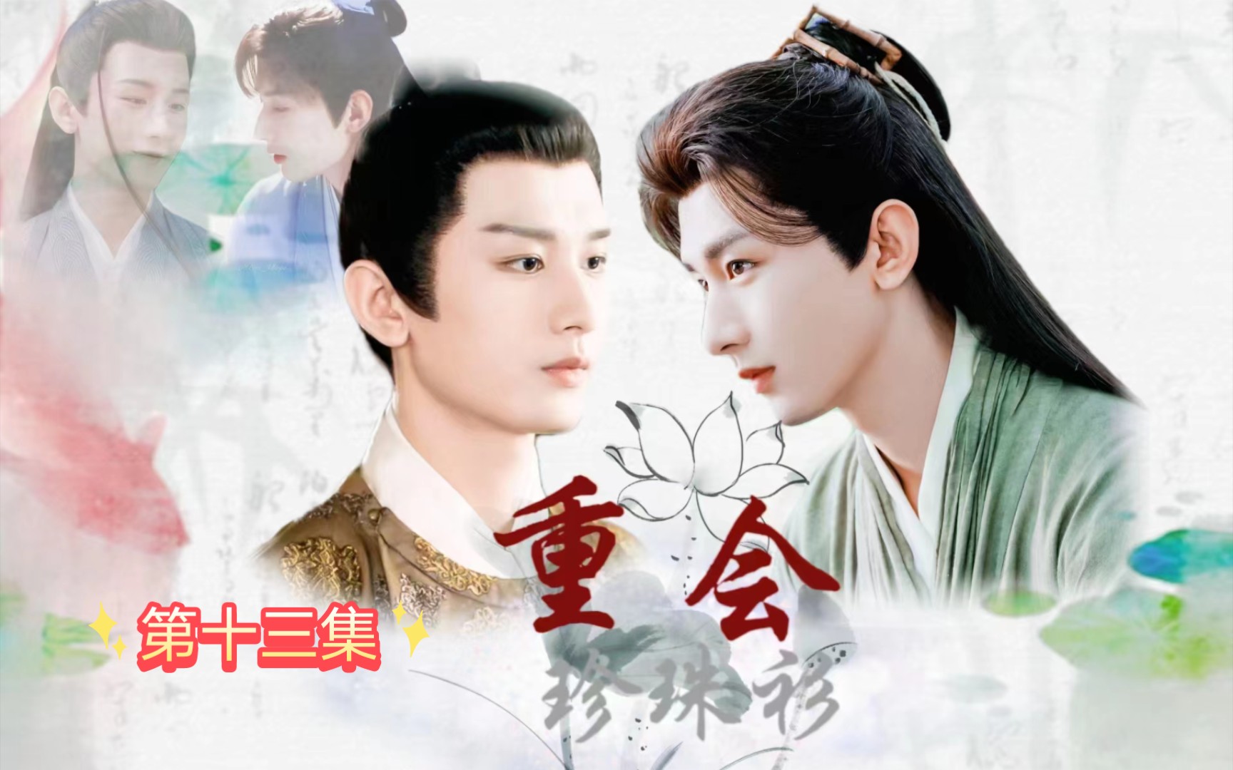 成毅水仙《三言二拍之重会珍珠衫》十三集 应渊下线