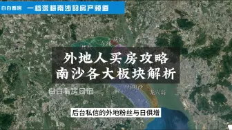 Download Video: 外地人置业南沙超全攻略，南沙各大板块详细解析！广州住宅放开限购，副中心南沙该怎么买，一个视频教你看懂南沙各个板块的价值！