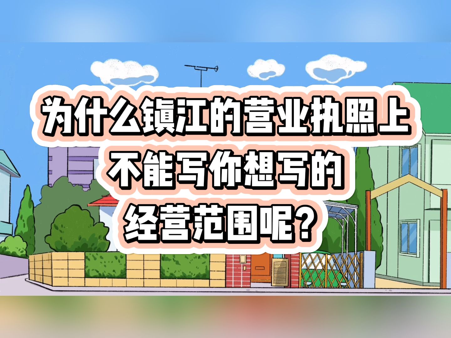 为什么你写不了想写的经营范围呢?镇江代办注册公司营业执照 丹阳代办注册公司营业执照 句容代办注册公司营业执照 扬中代办注册公司营业执照哔哩哔...