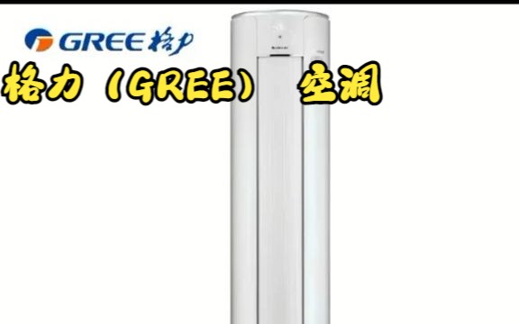 格力(gree)i尚 3匹变频柜机 一级能效 圆柱式空调!