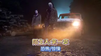 Download Video: 《陌生人第一章》2024惊悚电影，年轻夫妇被三个蒙面陌生人无情地猎杀。