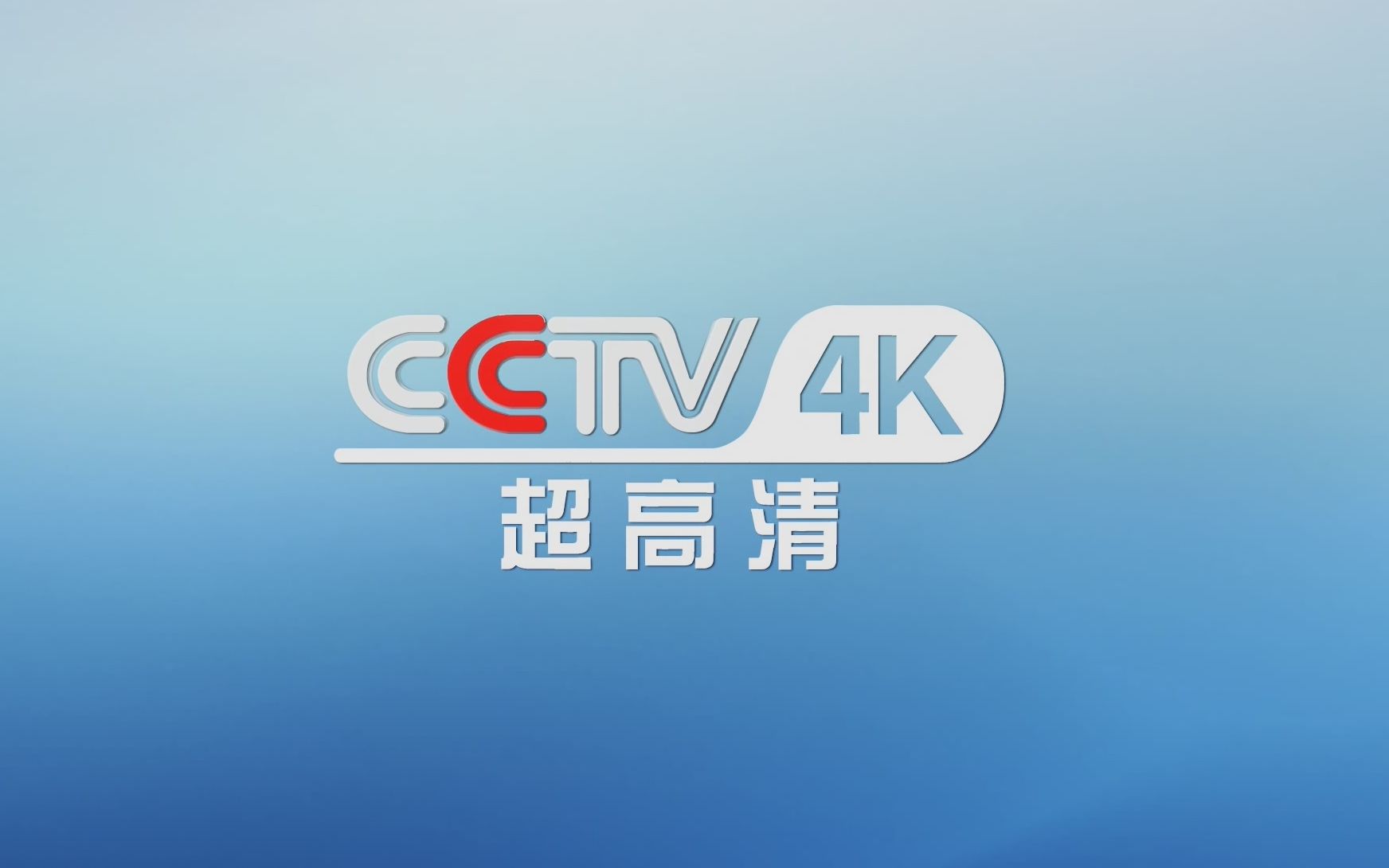 [图]【CCTV-4K】频道宣传片 日常版3【2160P 50FPS HLG】