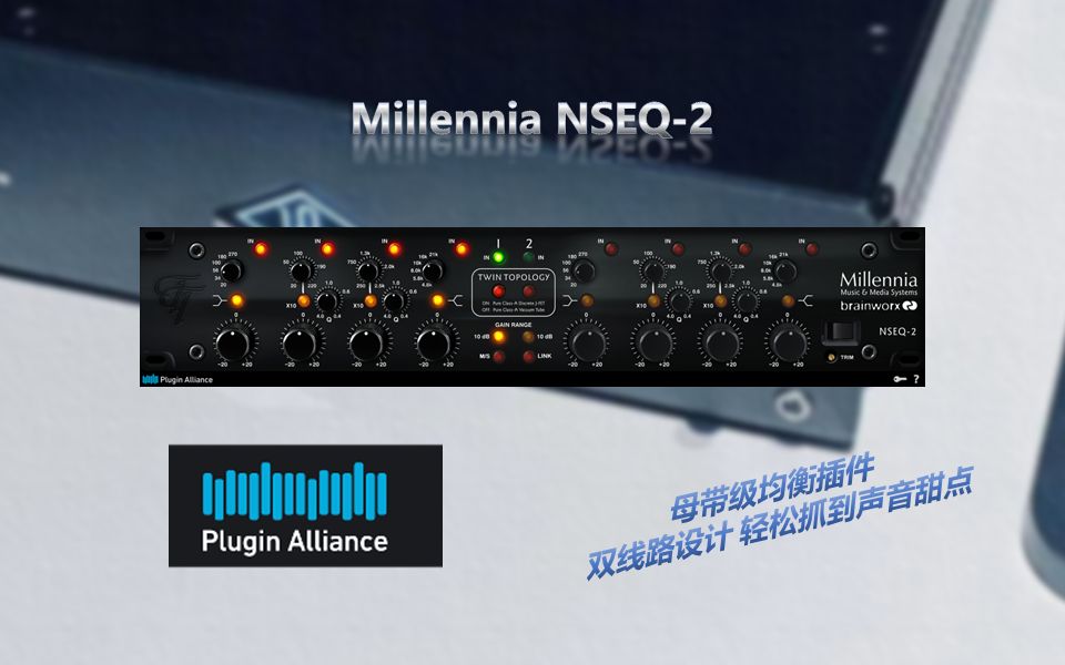 【Plugin Alliance插件讲解】Millennia NSEQ2 独特的双线路均衡器 母带MASTER必备!哔哩哔哩bilibili