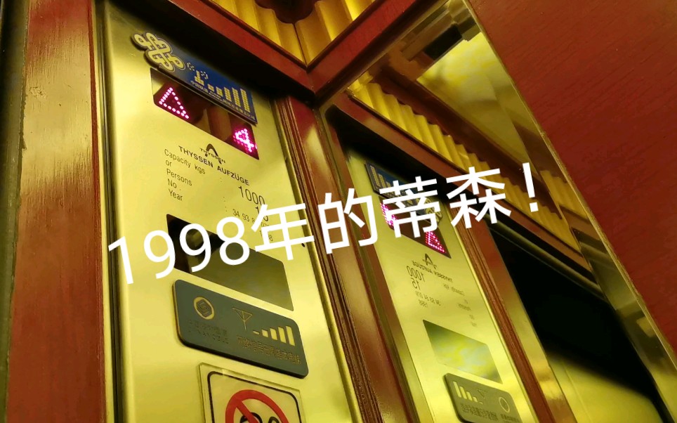 1998年蒂森!@昆明经贸宾馆哔哩哔哩bilibili