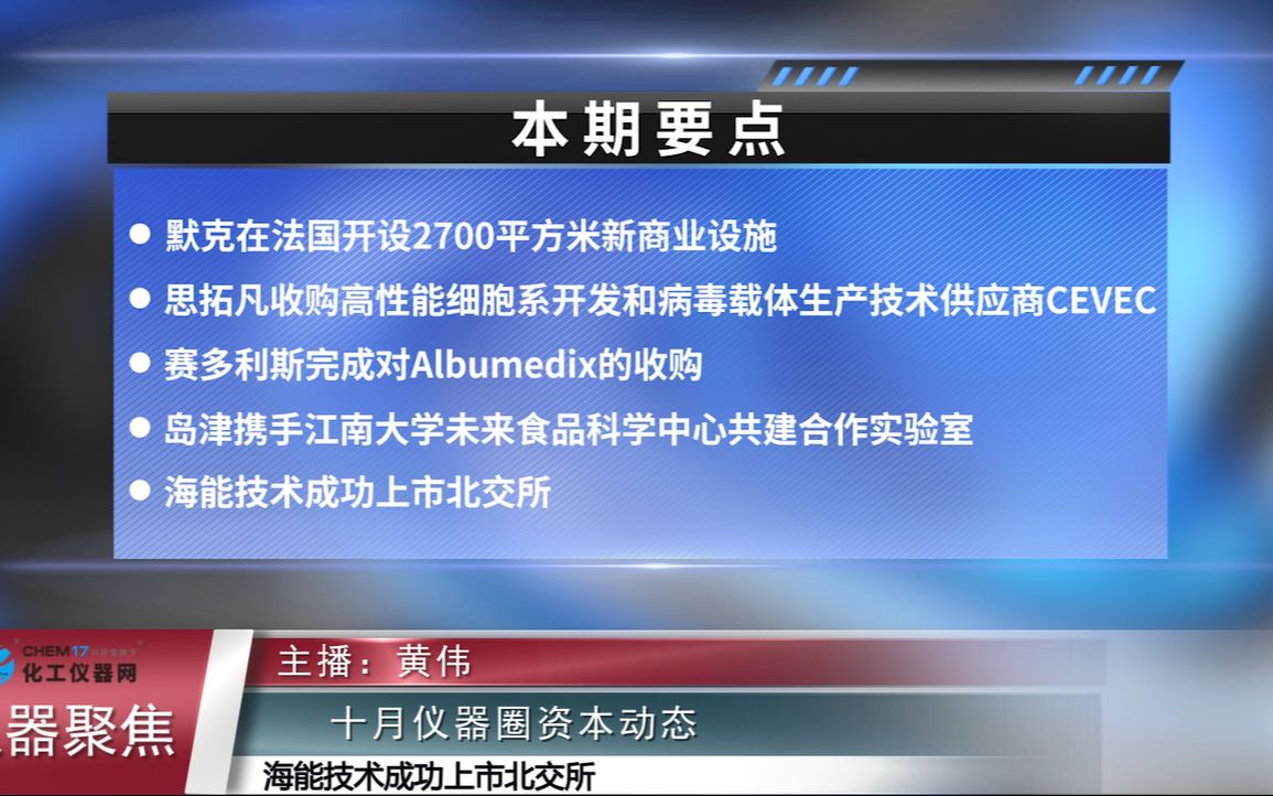 【化工仪器网】 收购+共建实验室+建设新设施 10月仪器资本圈动态来了!丨仪器聚焦哔哩哔哩bilibili