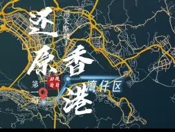 Download Video: 用游戏《都市天际线》还原真实城市—香港第一期！