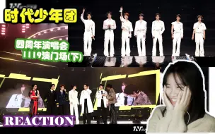 Download Video: 【TNT时代少年团】1119澳门场四周年演唱会(下) reaction 真正的午夜场才刚开始呢