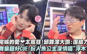 Download Video: 【LIVE幕後】完娛的愛❤️太瘋狂!邱鋒澤大讚:很給力 舞狼超好CUE!扮人魚公主深情唱'浮木