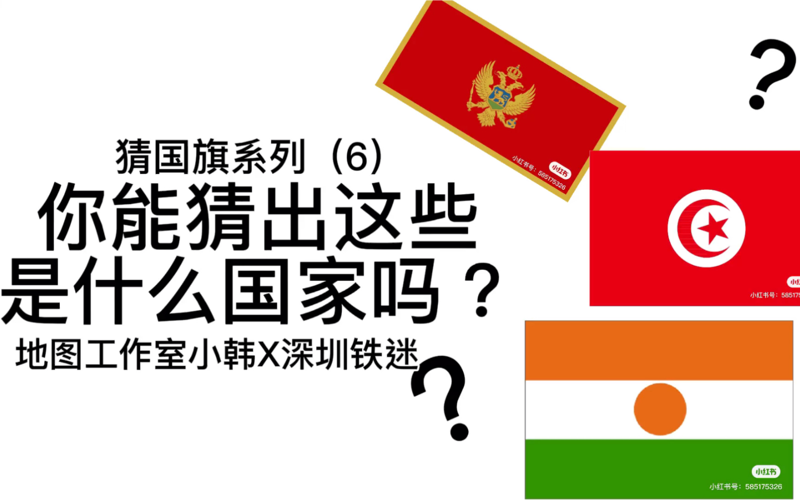 【猜国旗(6)】你能猜出这些是什么国家吗(超简单版)【深圳铁迷x地图