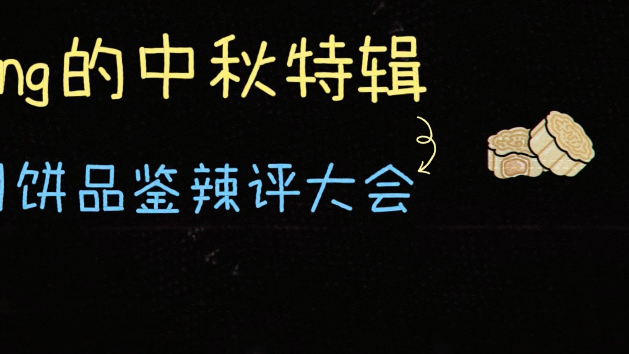 【Sing】的中秋快乐特辑：品鉴大会Let's go！
