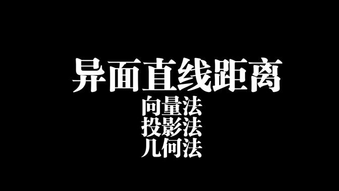 异面之间距离——向量法投影法几何法