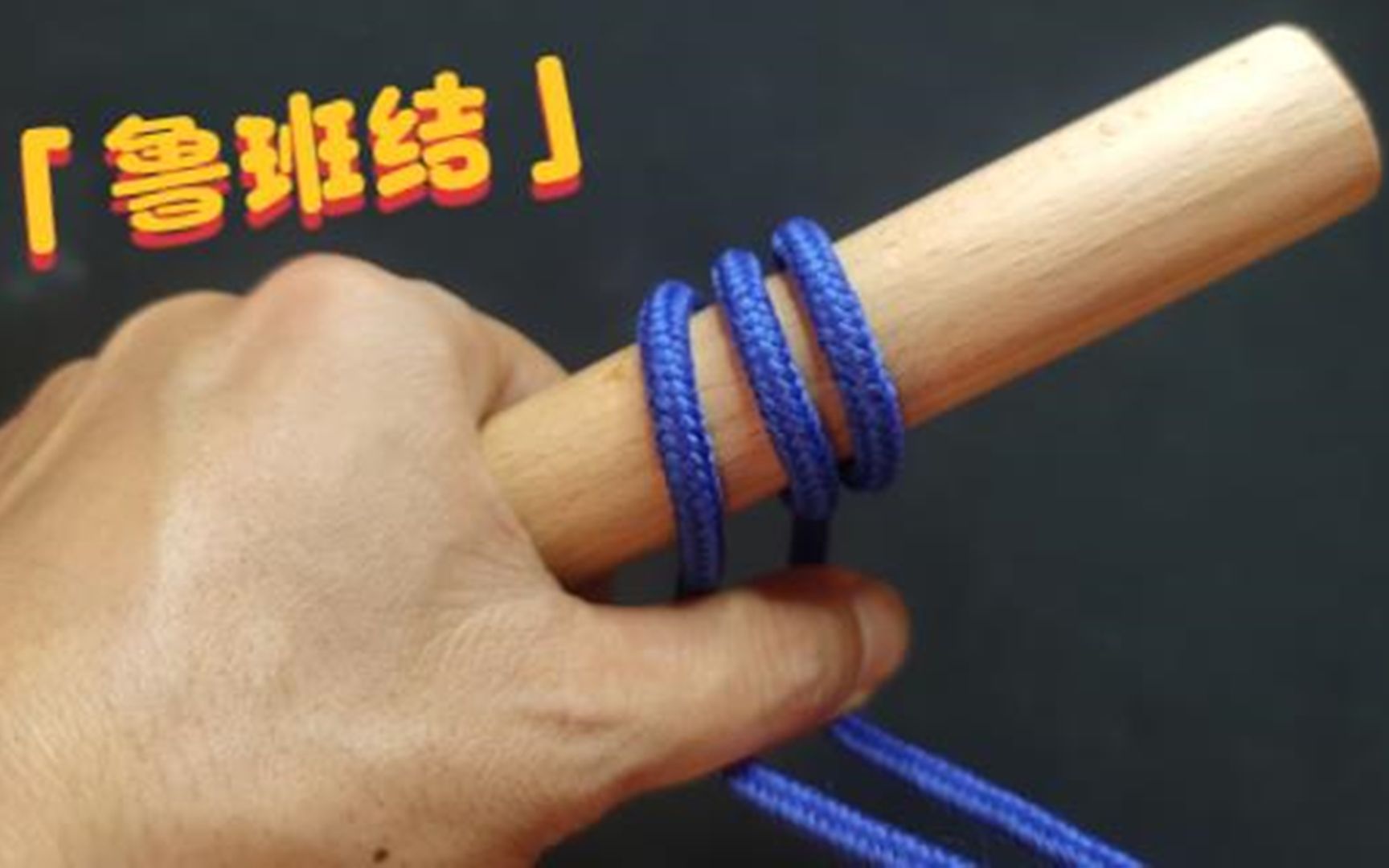 鲁班结,一种越受力越紧的绳结,能够牢牢卡住光滑圆柱体