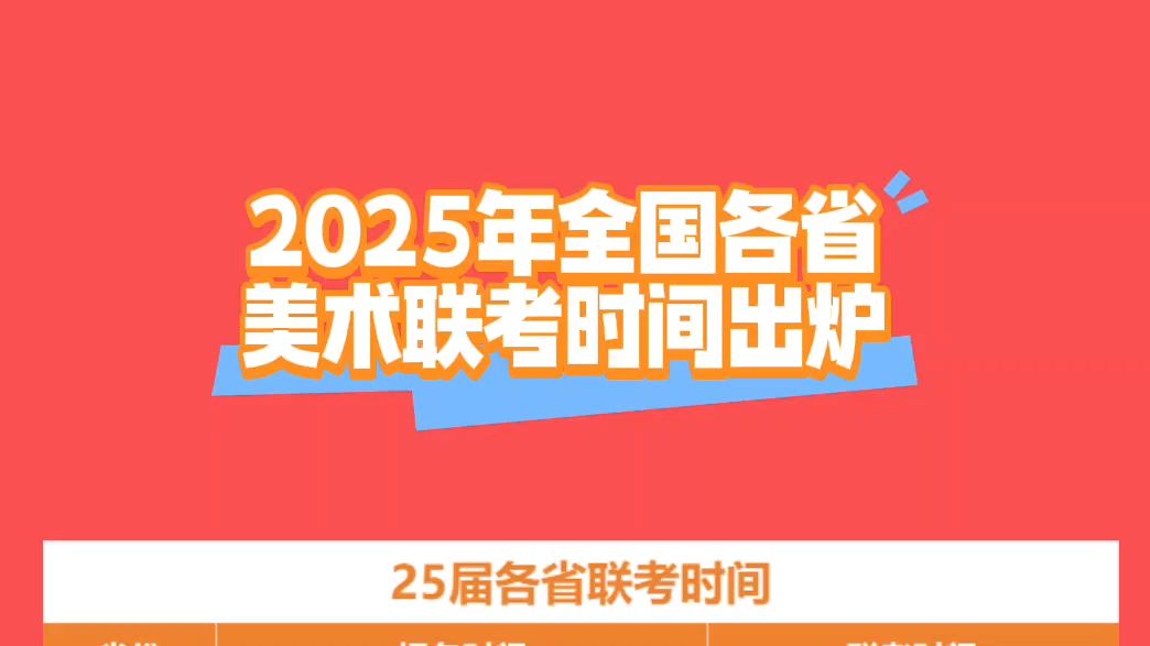 2025年全国各省美术联考时间出炉!福建美术预测时间→哔哩哔哩bilibili