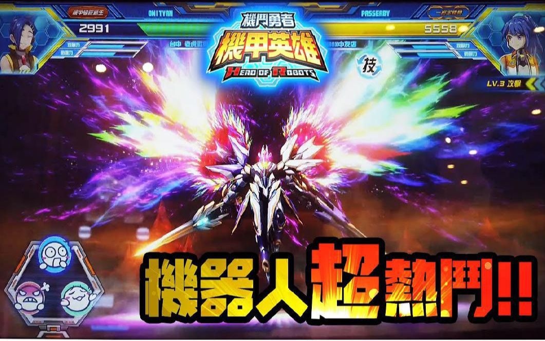 鬼鬼男孩的浪漫就是机器人对战机甲英雄机斗勇者机台超带感