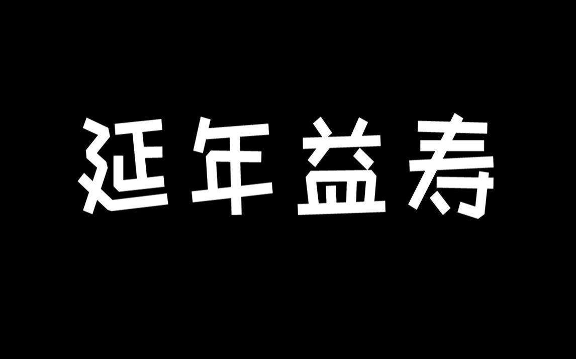 《 延 年 益 寿 》哔哩哔哩bilibili