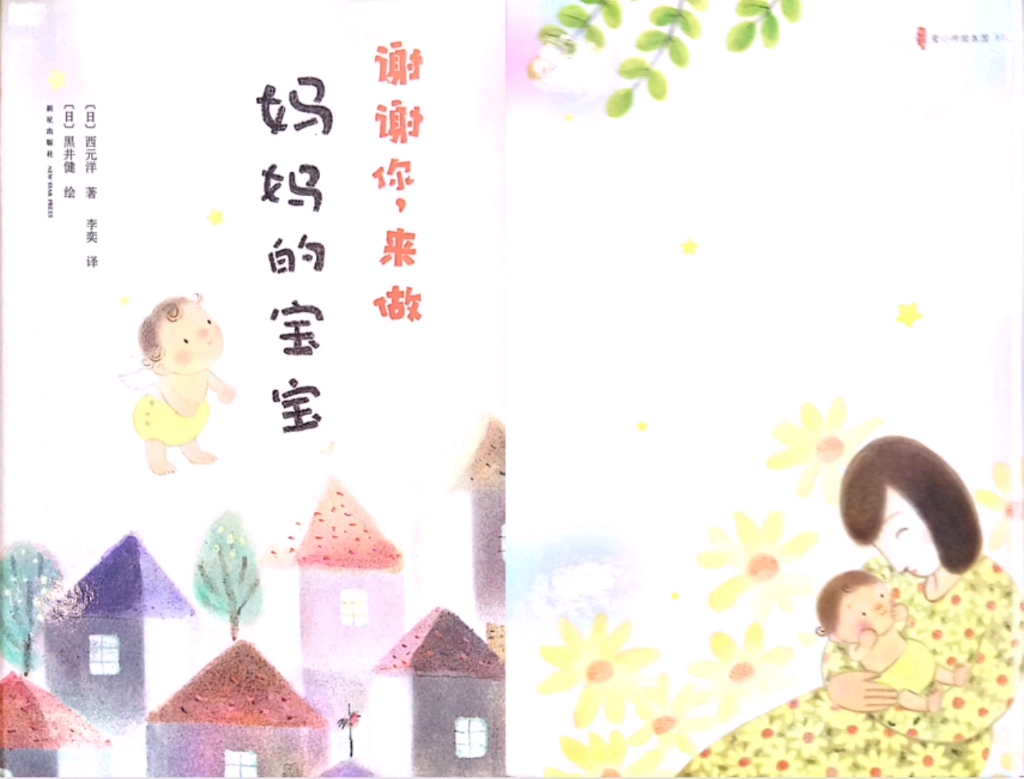 [图]《谢谢你来做妈妈的宝宝》