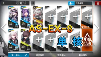 Скачать видео: 【明日方舟】 AS-EX-8 低配 单核维什戴尔 太阳甩在身后