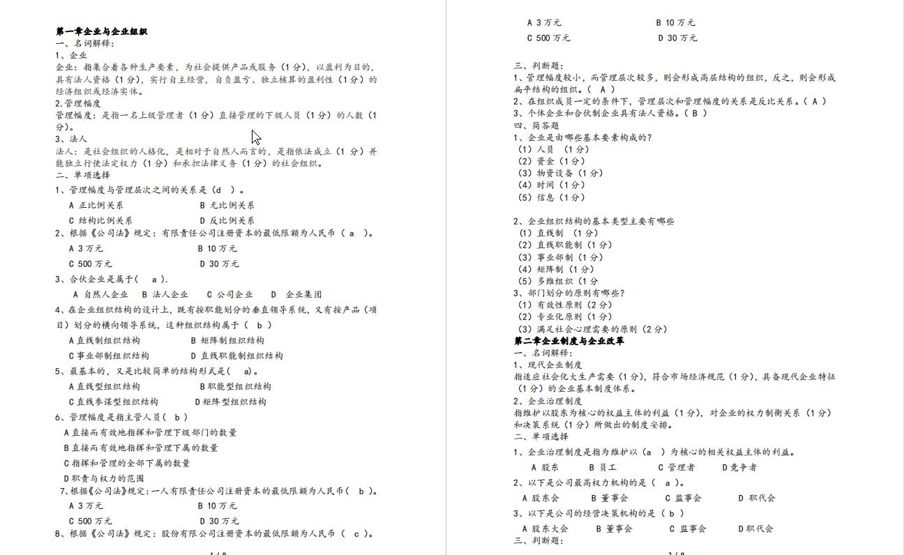 [图]王关义《现代企业管理》考研核心题库（含答案）