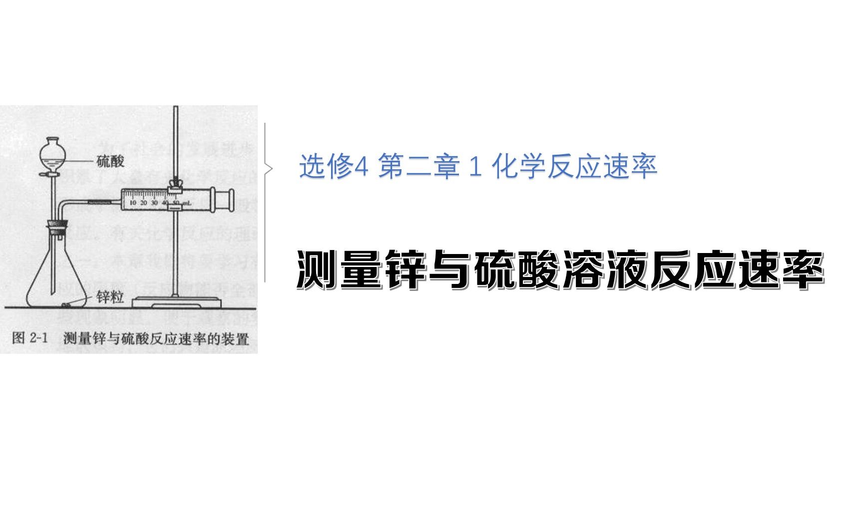 测量锌与硫酸溶液的反应速率哔哩哔哩bilibili