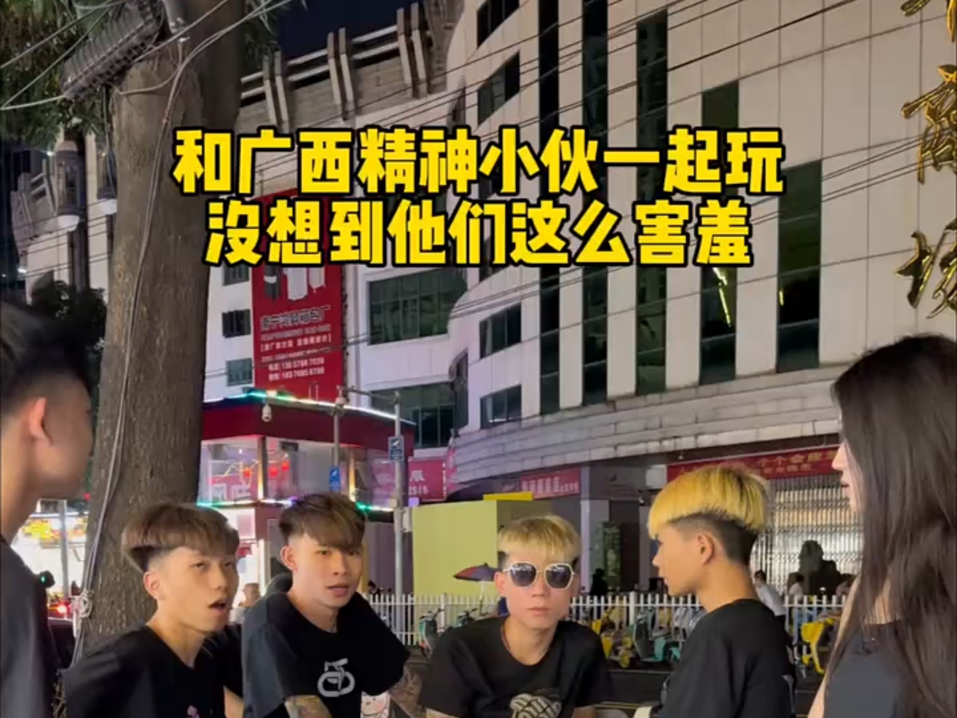 和广西精神小伙一起玩,没想到他们这么害羞. "广西 "精神小伙