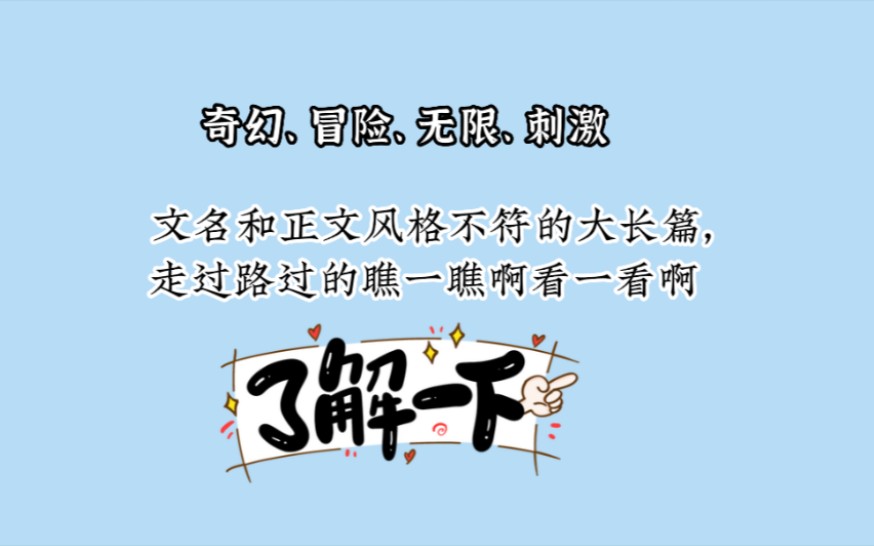 【主攻冒险流推荐】容易被名字耽误的文——《误以为和乖戾元帅在一起后》by宫槐知玉哔哩哔哩bilibili