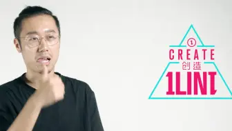 螺丝刀说唱新世代之前参加的神秘综艺！【创造1LIN1】E01