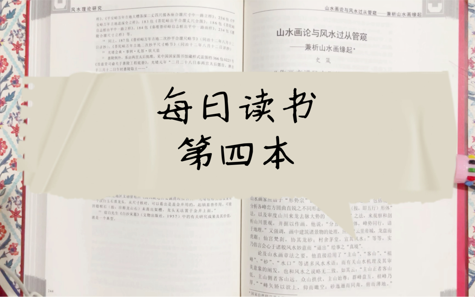 每日读书第四本:《风水理论研究》山水画论与风水过从管窥哔哩哔哩bilibili