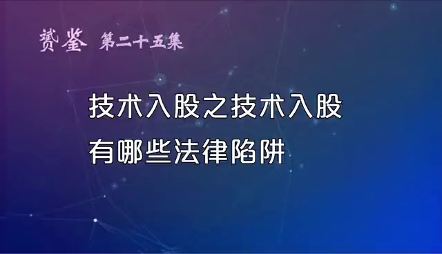 技术入股到底有哪些法律陷阱呢?哔哩哔哩bilibili