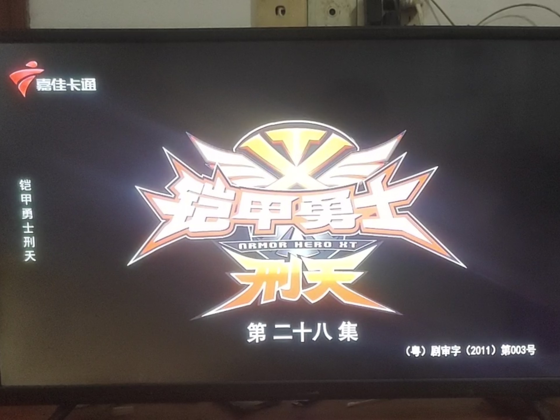 嘉佳卡通卫视播出《铠甲勇士刑天》高清重制版