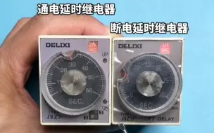 Download Video: 如何区分时间继电器？