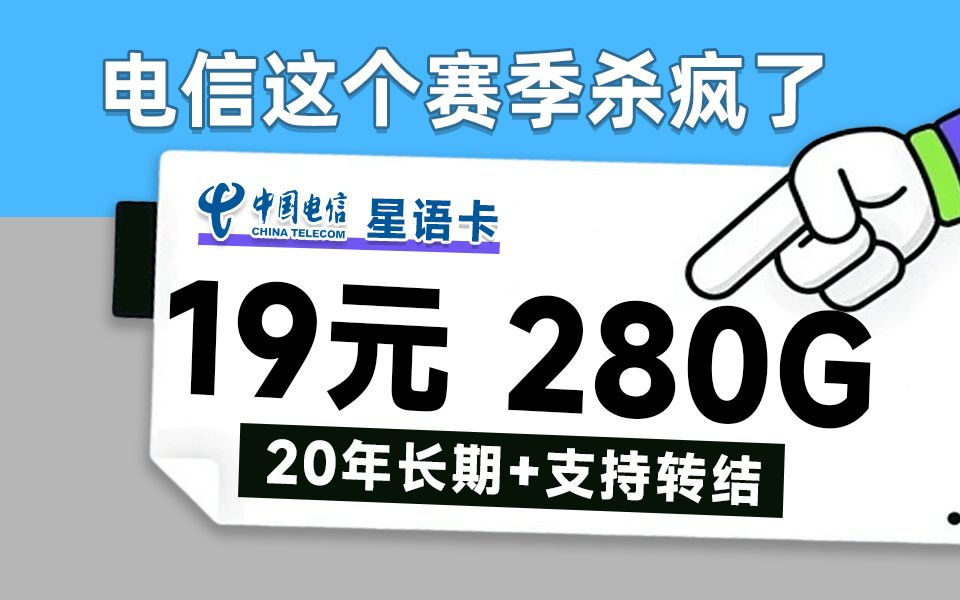 【电信爆款推荐】电信再创精品,19元超大杯流量卡推荐!280G流量+全部流量可结转简直是万金油的存在!更适合新手宝宝的手机卡来咯~哔哩哔哩bilibili