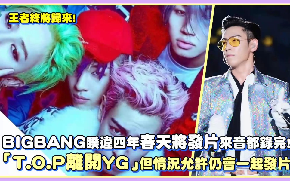 【BIGBANG】睽违四年春天将发片音都录完!「T.O.P离开YG」但情况允许仍会一起发片!哔哩哔哩bilibili