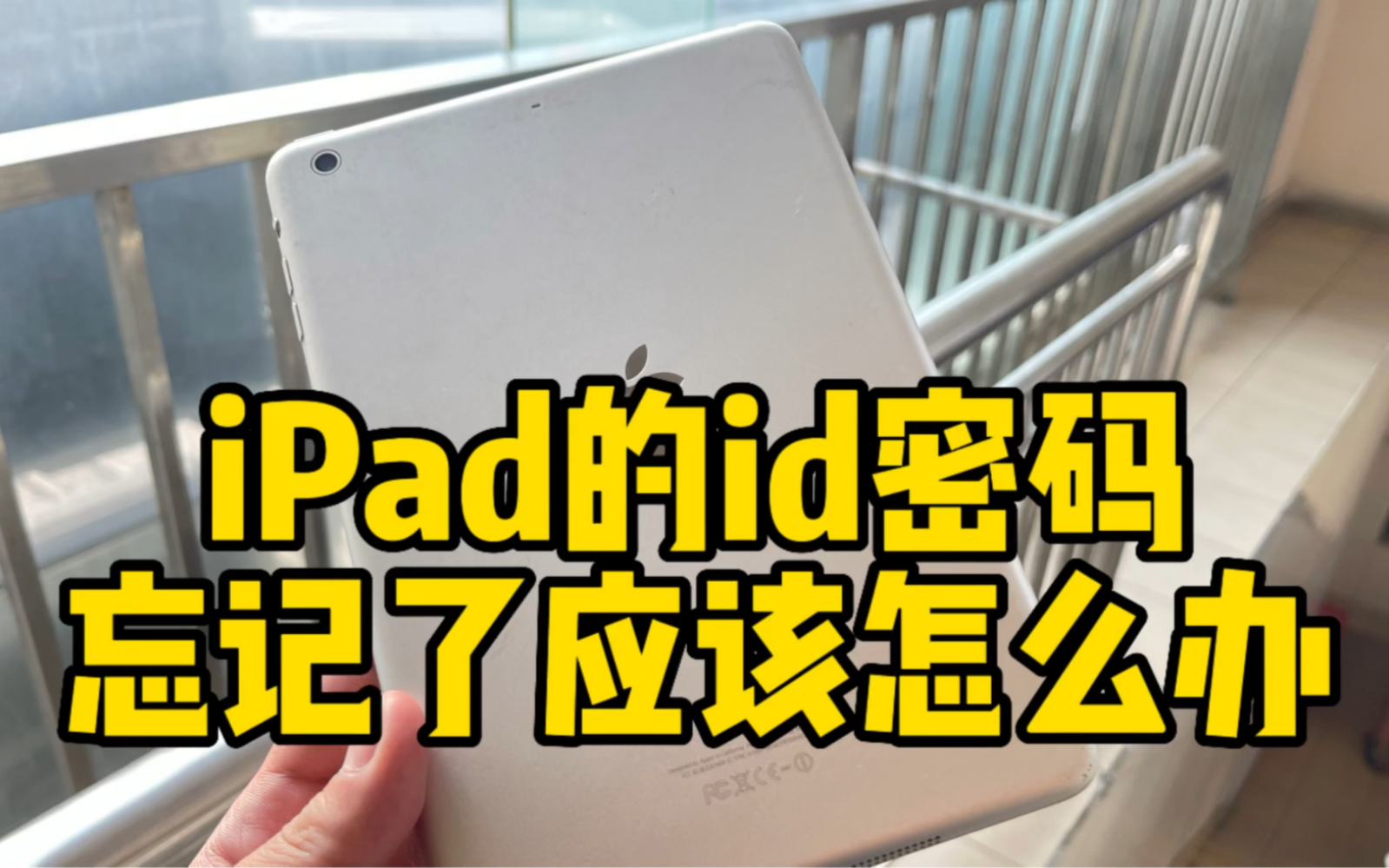 iPad的id密码忘记了怎么办?哔哩哔哩bilibili