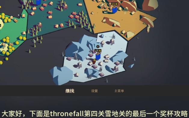 [图]《Thronefall》第四关雪地F难度攻略 最后一个奖杯 简单好抄