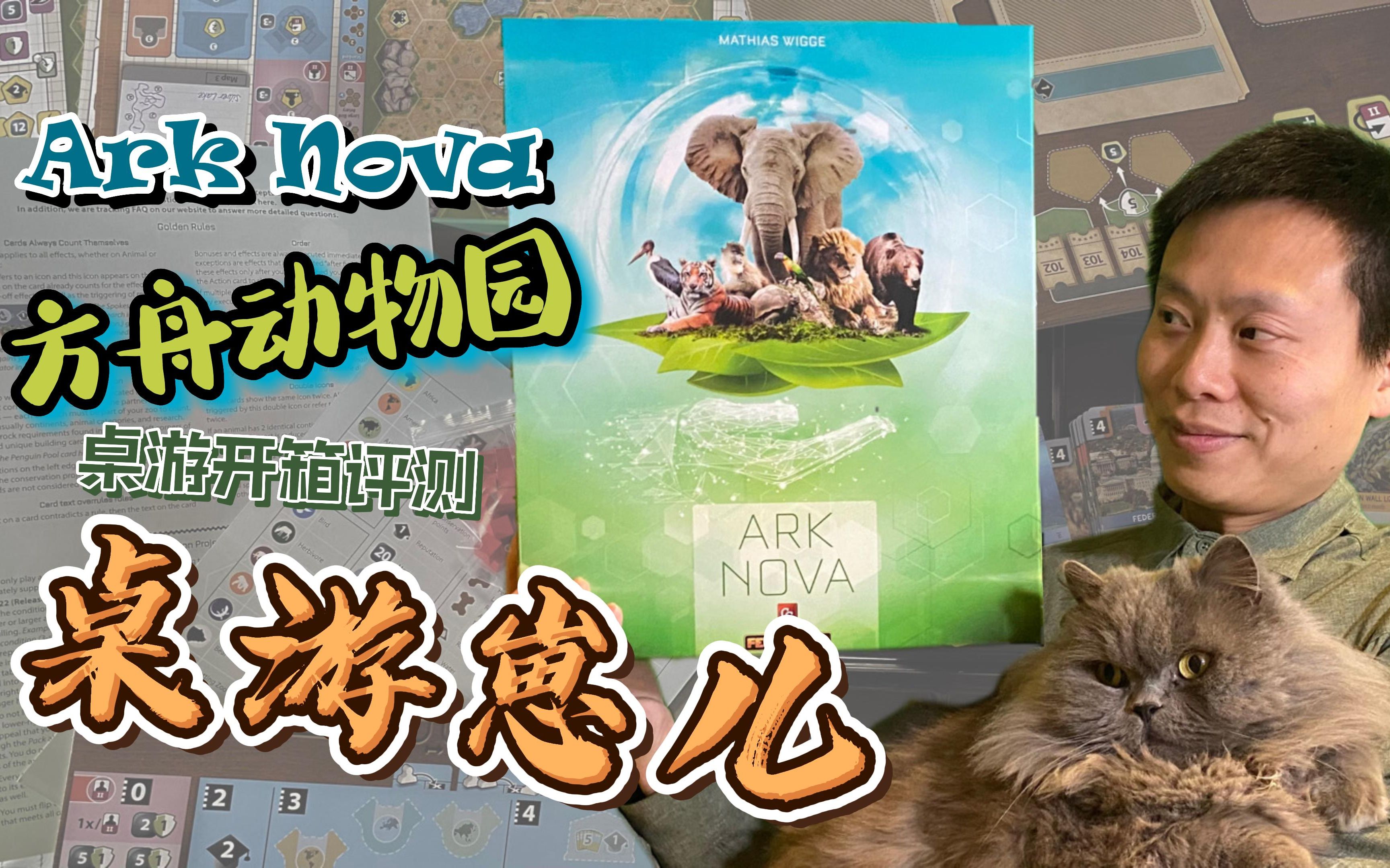 [图]桌游崽儿【方舟动物园】Ark Nova 桌游开箱评测