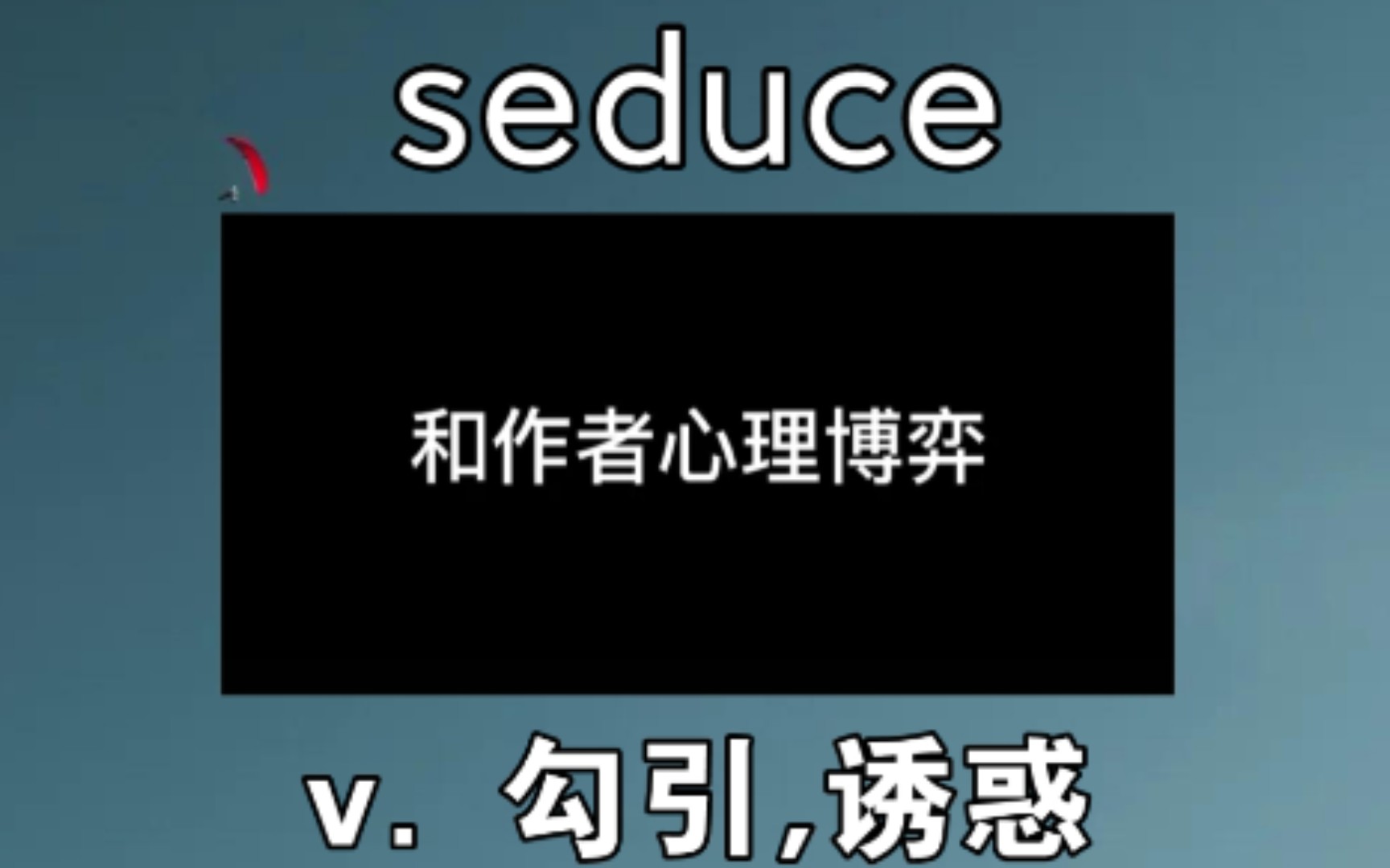 [六级+考研词汇] seduce:v.勾引哔哩哔哩bilibili