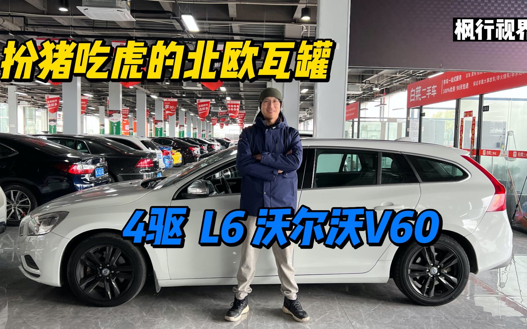 当年T6版沃尔沃V60秀气吗?10万内入手3.0T直6钢炮瓦罐哔哩哔哩bilibili